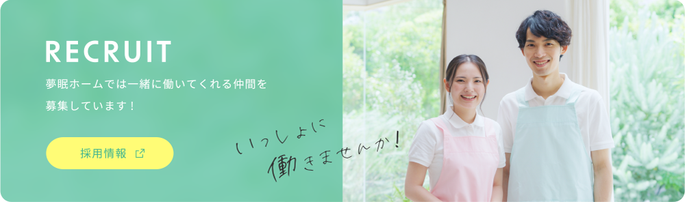 夢眠ホームでは一緒に働いてくれる仲間を募集しています!採用情報はこちら