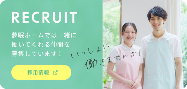 夢眠ホームでは一緒に働いてくれる仲間を募集しています!採用情報はこちら